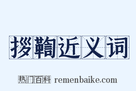 拶鞫近义词是什么意思的图片